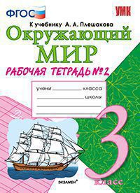 3кл. Окружающий мир. Рабочая тетрадь к учебнику А.А. Плешакова, Е.А. Крючковой № 2 (ФГОС) (Соколова Н.А.)