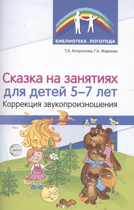 Сказка на занятиях для детей 5-7 лет. Коррекция звукопроизношения (Антропова Т.А.)