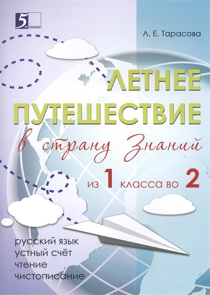 Летнее путешествие в страну Знаний из 1 класса во 2. Русский язык. Устный счет. Чистописание. Чтение (Тарасова Л.Е.)