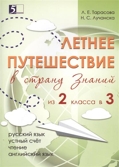 Летнее путешествие в страну Знаний из 2 класса в 3. Русский язык. Устный счет. Чтение. Английский язык (Тарасова Л.Е.)