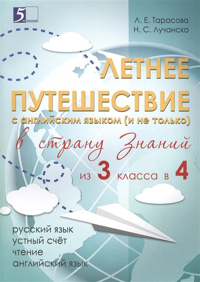 Летнее путешествие в страну Знаний из 3 класса в 4. Русский язык. Устный счет. Чтение. Английский язык (Тарасова Л.Е.)