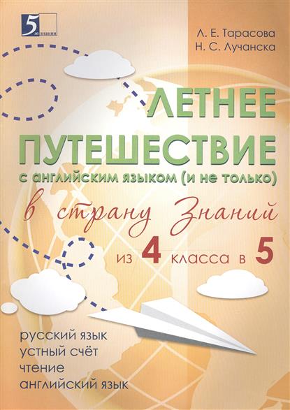 Летнее путешествие в страну Знаний из 4 класса в 5. Русский язык. Устный счет. Чтение. Английский язык (Тарасова Л.Е.)