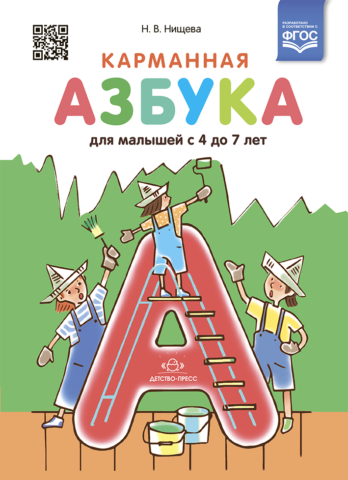 Карманная азбука для малышей с 4 до 7 лет (Нищева Н.В.)