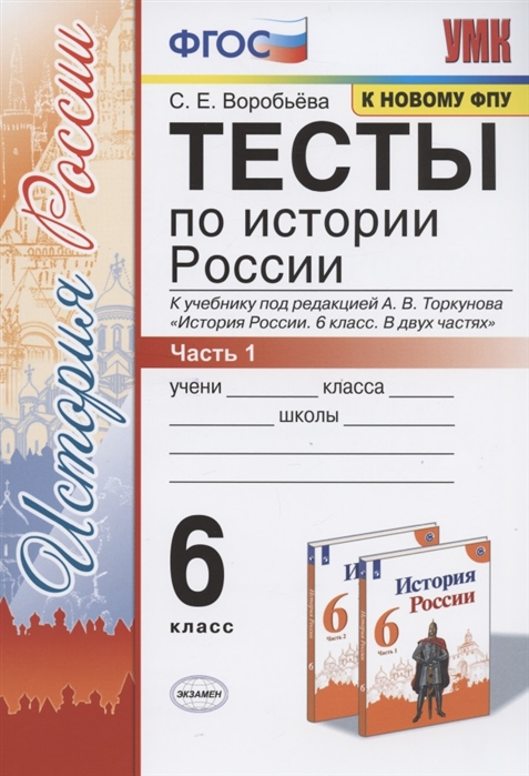 6кл. Тесты по истории России. К учебнику под редакцией А.В. Торкунова (к новому ФПУ). Часть 1 (Воробьева С.Е.)