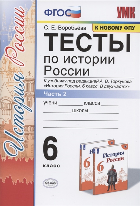 6кл. Тесты по истории России. К учебнику под редакцией А.В. Торкунова (к новому ФПУ). Часть 2 (Воробьева С.Е.)