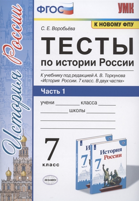 7кл. Тесты по истории России. К учебнику под редакцией А.В. Торкунова (к новому ФПУ). Часть 1 (Воробьева С.Е.)