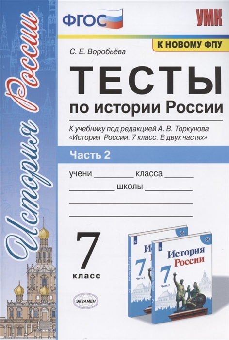 7кл. Тесты по истории России. К учебнику под редакцией А.В. Торкунова (к новому ФПУ). Часть 2 (Воробьева С.Е.)