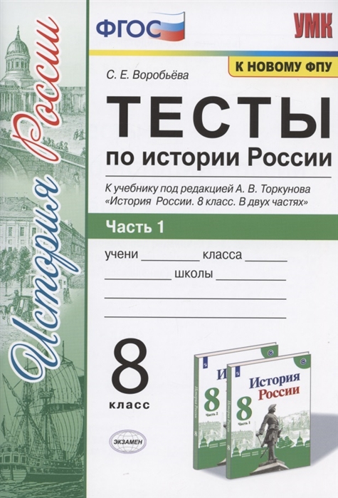 8кл. Тесты по истории России. К учебнику под редакцией А.В. Торкунова (к новому ФПУ). Часть 1 (Воробьева С.Е.)