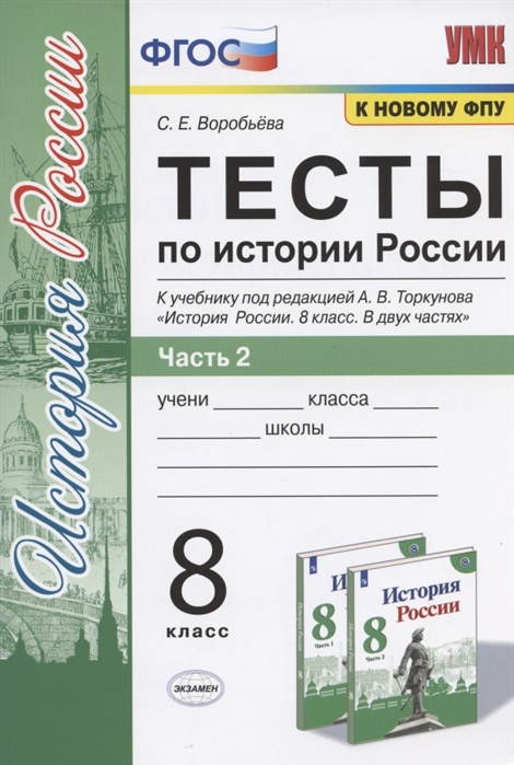 8кл. Тесты по истории России. К учебнику под редакцией А.В. Торкунова (к новому ФПУ). Часть 2 (Воробьева С.Е.)