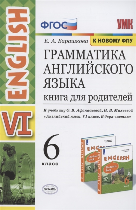 6кл. Грамматика английского языка English VI. Книга для родителей. К учебнику О.В. Афанасьевой (к новому ФПУ) (Барашкова Е.А.)