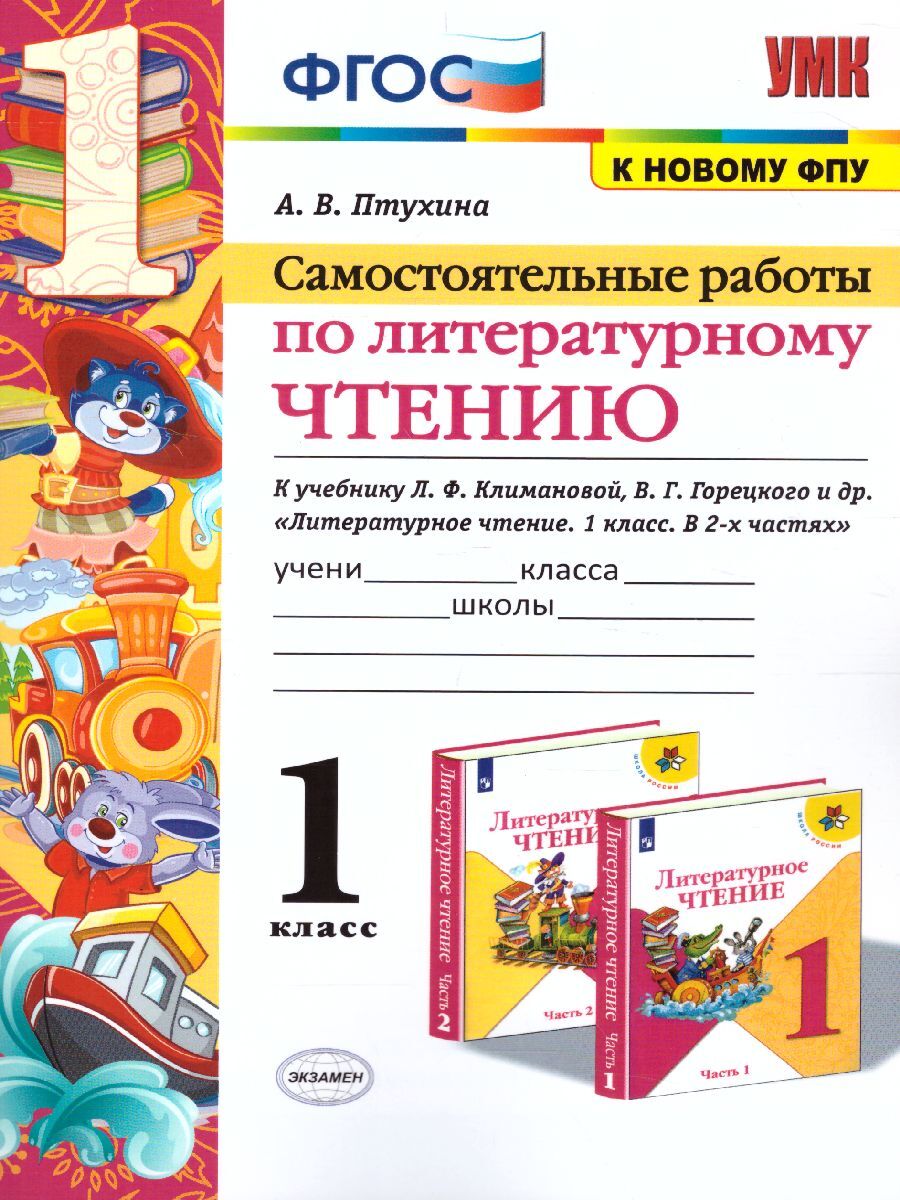 1кл. Самостоятельные работы по литературному чтению. К учебнику Л.Ф. Климановой, В.Г. Горецкого (к новому ФПУ) (Птухина А.В.)