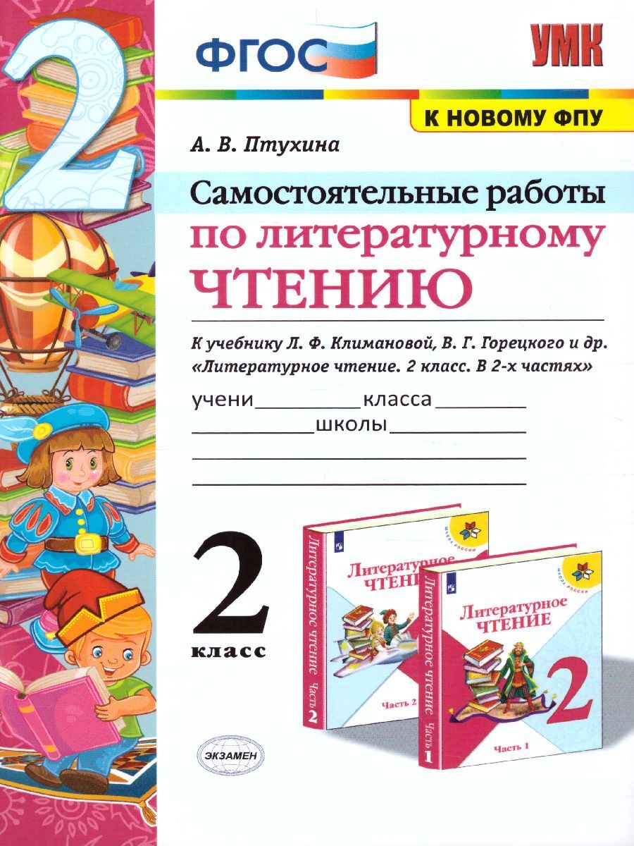 2кл. Самостоятельные работы по литературному чтению. К учебнику Л.Ф. Климановой, В.Г. Горецкого (к новому ФПУ) (Птухина А.В.)