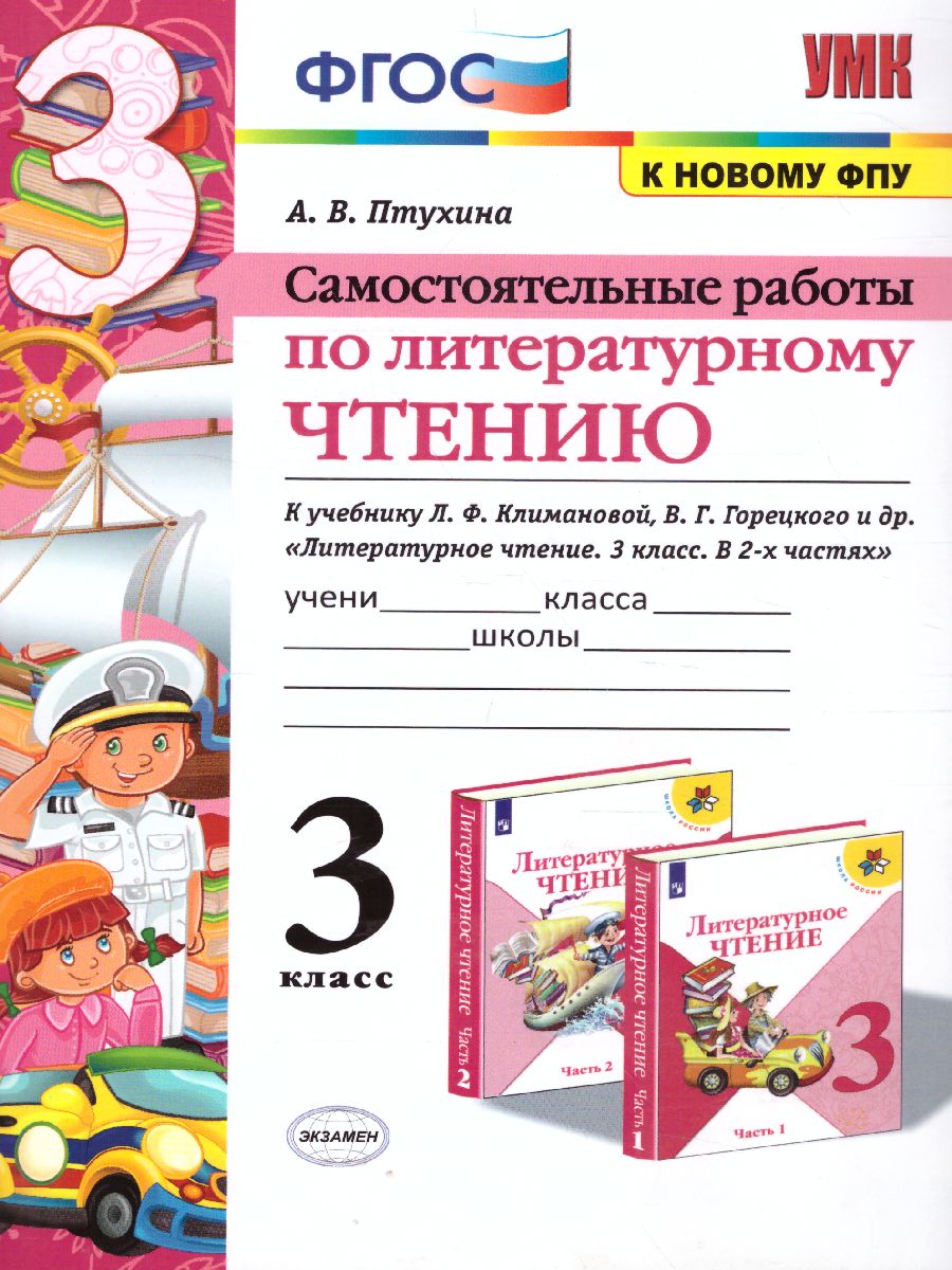 3кл. Самостоятельные работы по литературному чтению. К учебнику Л.Ф. Климановой, В.Г. Горецкого (к новому ФПУ) (Птухина А.В.)