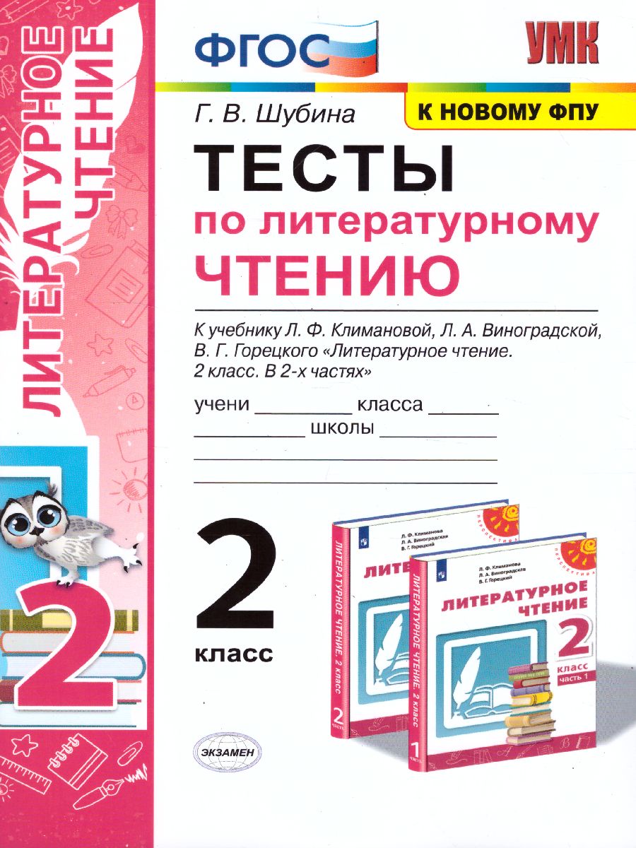 2кл. Тесты по литературному чтению. К учебнику Л.Ф. Климановой, Л.А. Виноградской (к новому ФПУ) (Шубина Г.В.)