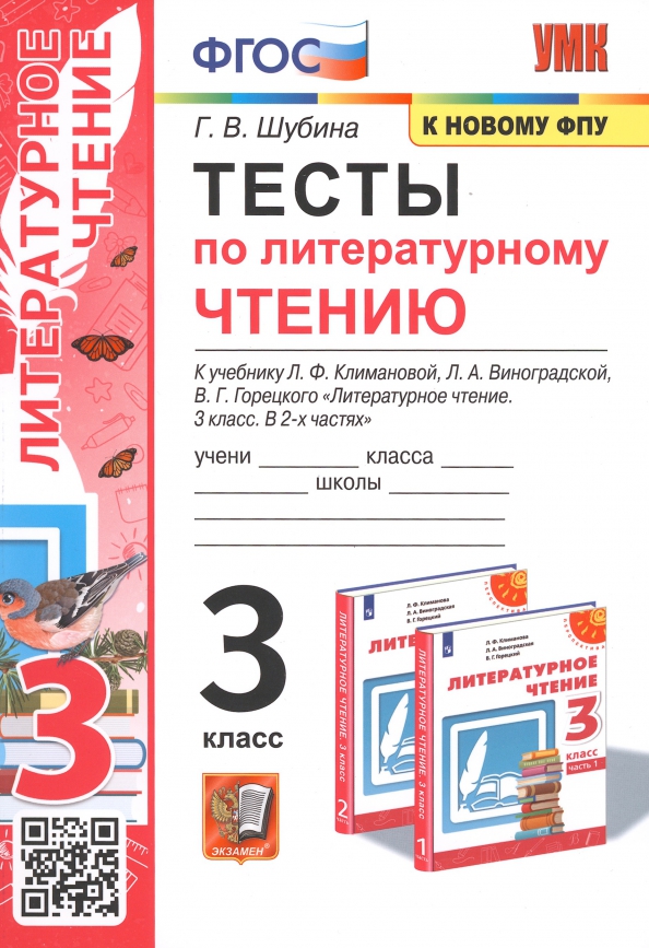 3кл. Тесты по литературному чтению. К учебнику Л.Ф. Климановой, Л.А. Виноградской (к новому ФПУ) (Шубина Г.В.)