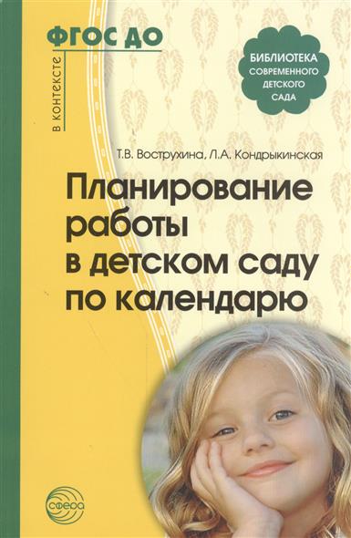 Планирование работы в детском саду по календарю (ФГОС ДО) (Вострухина Т.Н.)