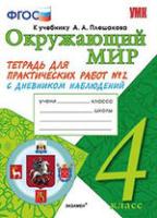 4кл. Окружающий мир. Тетрадь для практических работ №2. К учебнику А.А. Плешакова (ФГОС) (Тихомирова Е.М.)