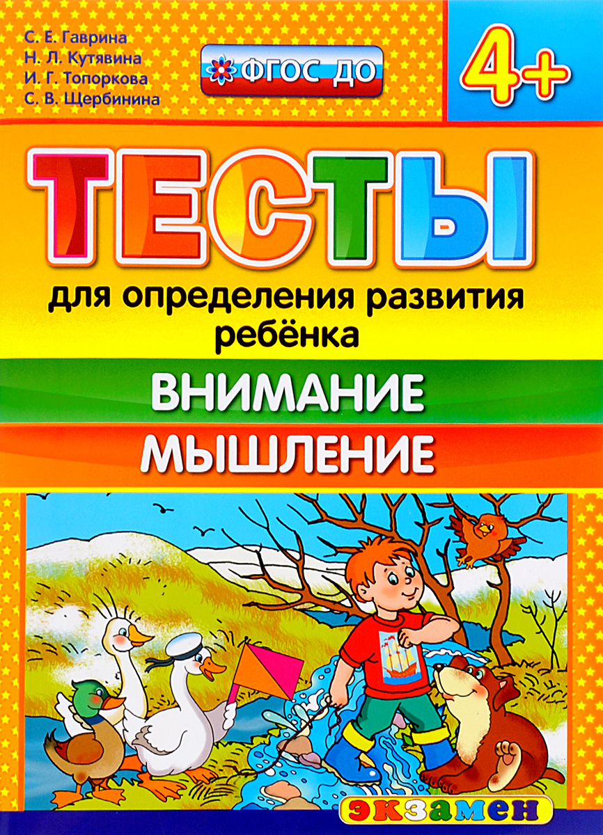Тесты для определения развития ребенка. Внимание. Мышление 4+ (ФГОС ДО) (Гаврина С.Е., Кутявина Н.Л.)