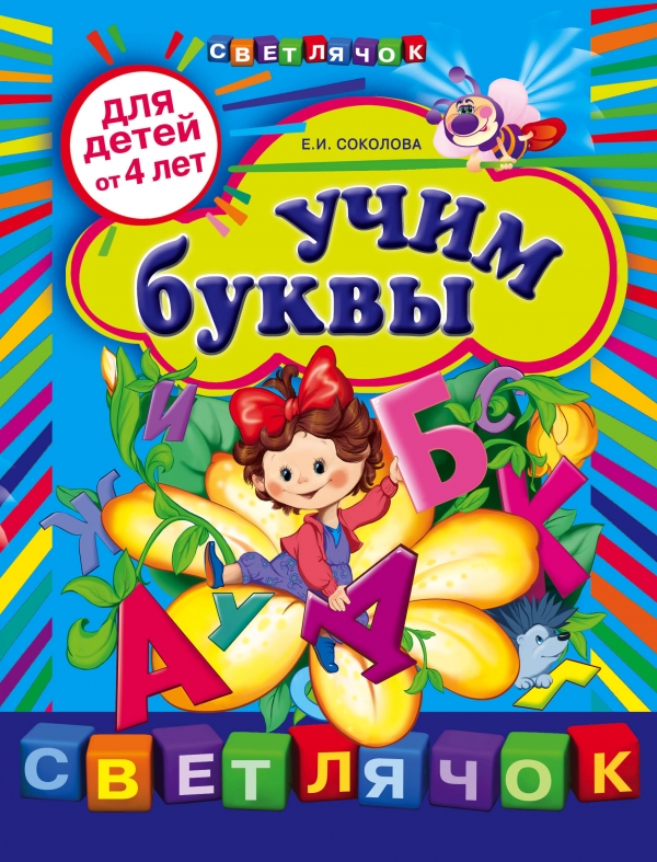 Учим буквы. Для детей от 4 лет (Соколова Е.И.)