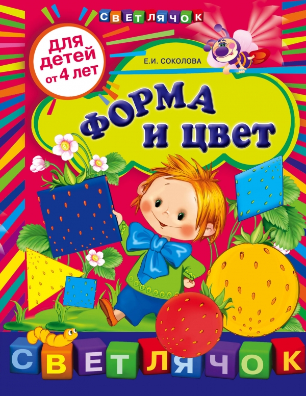 Форма и цвет. Для детей от 4 лет (Соколова Е.И.)