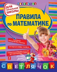 Правила по математике для начальной школы (Марченко И.С.)
