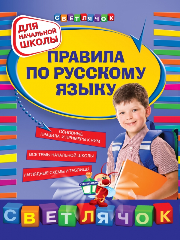 Правила по русскому языку для начальной школы (Безкоровайная Е.В. )