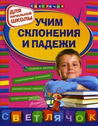 Учим склонения и падежи для начальной школы (Александрова О.В.)