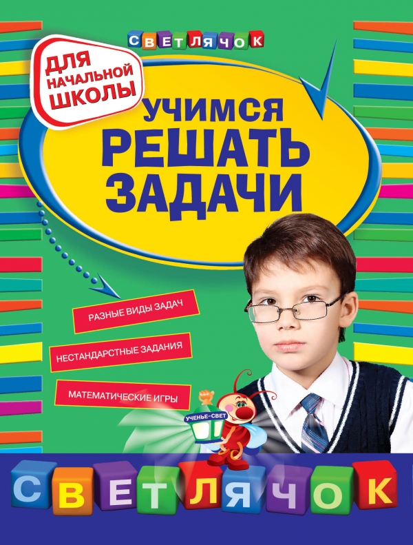 Учимся решать задачи для начальной школы (Берестова Е.В.)