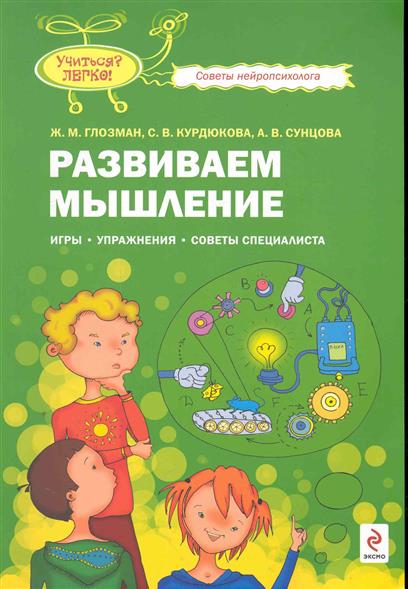 Развиваем мышление. Игры, упражнения, советы специалиста (Глозман Ж.М.)