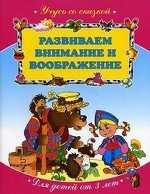 Развиваем внимание и воображение. Для детей от 3-х лет (<>)