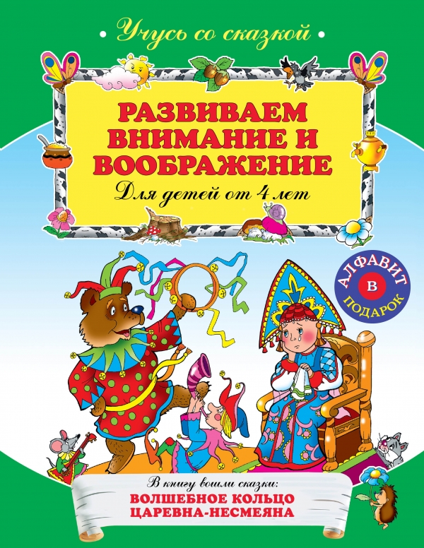 Развиваем внимание и воображение. Для детей от 4 лет (<>)