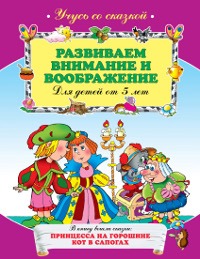 Развиваем внимание и воображение. Для детей от 5-ти лет (<>)