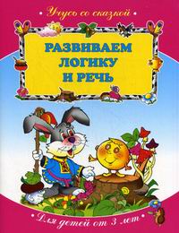 Развиваем логику и речь. Для детей от 3-х лет (<>)