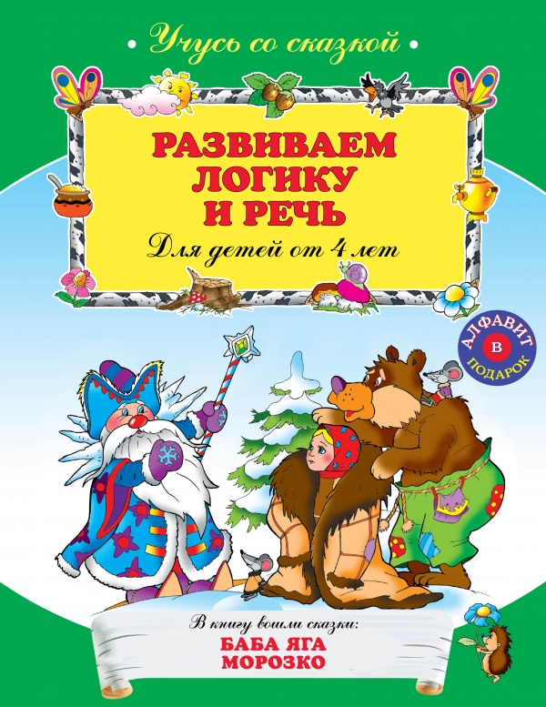 Развиваем логику и речь. Для детей от 4 лет (<>)