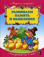 Развиваем память и мышление. Для детей от 3-х лет (<>)