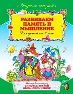 Развиваем память и мышление. Для детей от 4-х лет (<>)