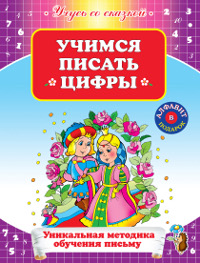 Учимся писать цифры (Кривич Е.Я.)