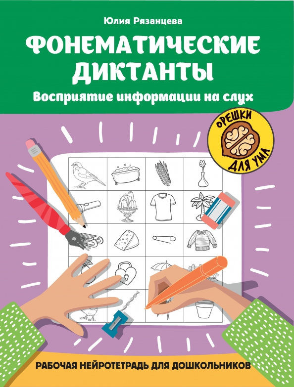 Фонематические диктанты. Восприятие информации на слух. Рабочая нейротетрадь для дошкольников (Рязанцева Ю.Е.)