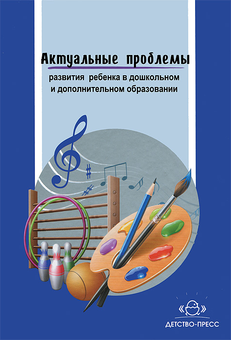 Актуальные проблемы развития ребенка в дошкольном и дополнительном образовании (Майер А.А.)