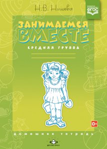Занимаемся вместе. Средняя логопедическая группа. Домашняя тетрадь (Нищева Н.В.)