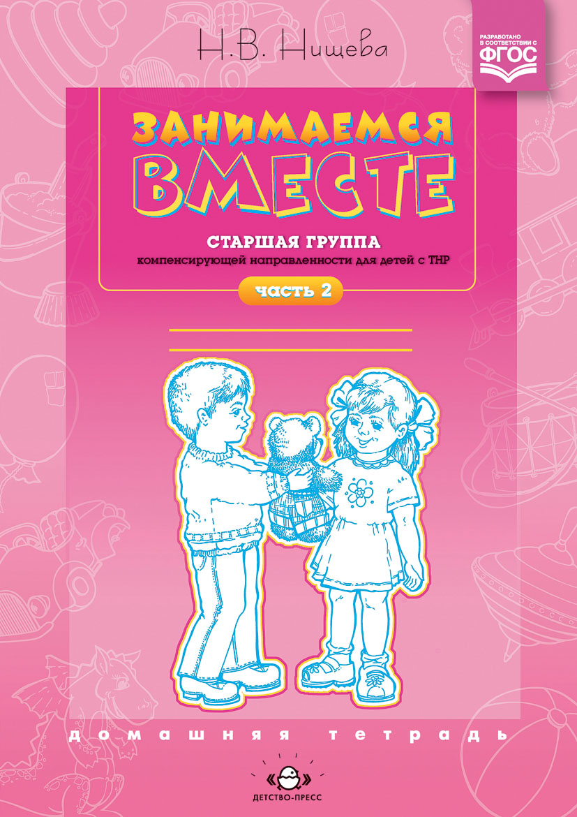 Занимаемся вместе. Старшая группа компенсирующей направленности для детей с ТНР. Домашняя тетрадь. Часть 2 (Нищева Н.В.)