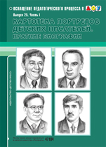 Картотека портретов детских писателей. Выпуск 25. Краткие биографии. Часть 1 (Дерягина Л.Б.)