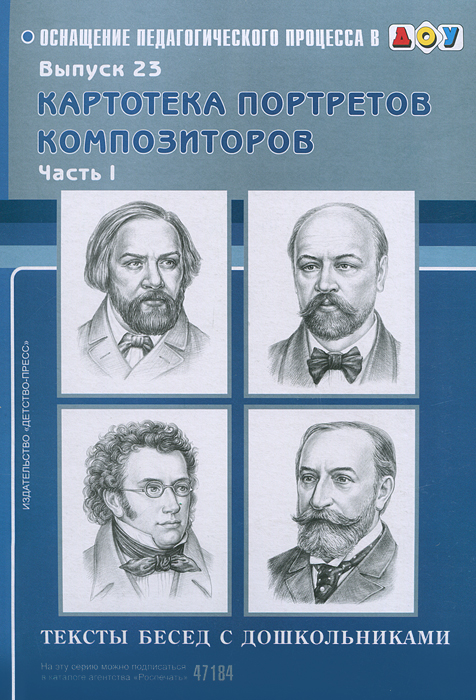 Картотека портретов композиторов. Выпуск 23.1. Тексты бесед с дошкольниками (Конкевич С.В.)