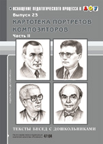 Картотека портретов композиторов. Выпуск 23.2. Тексты бесед с дошкольниками (Конкевич С.В.)