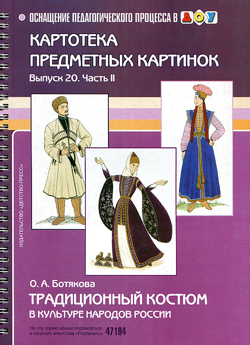 Картотека предметных картинок. Выпуск 20.2. Традиционный костюм в культуре народов России (ФГОС) (Ботякова О.А.)