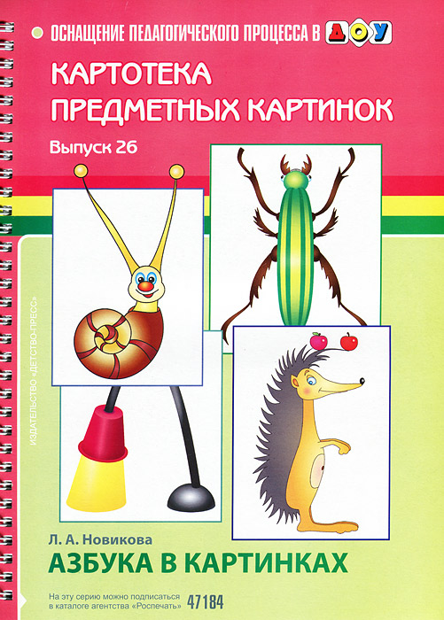 Картотека предметных картинок. Выпуск 26. Азбука в картинках (Новикова Л.А.)