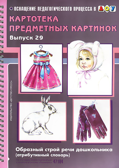 Картотека предметных картинок. Выпуск 29. Образный строй речи дошкольников (атрибутивный словарь) (Нищева Н.В.)