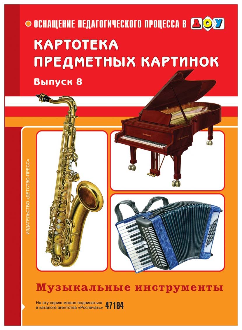 Картотека предметных картинок. Выпуск 8. Музыкальные инструменты (Конкевич С.В.)