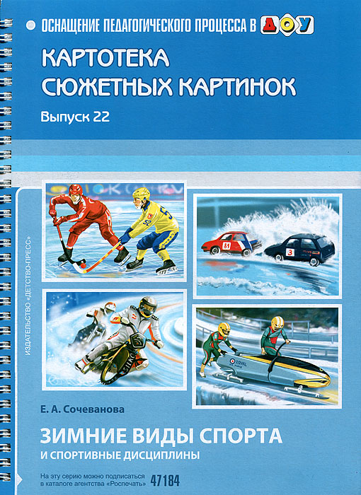 Картотека сюжетных картинок. Выпуск 22. Зимние виды спорта и спортивные дисциплины (Сочеванова Е.А.)
