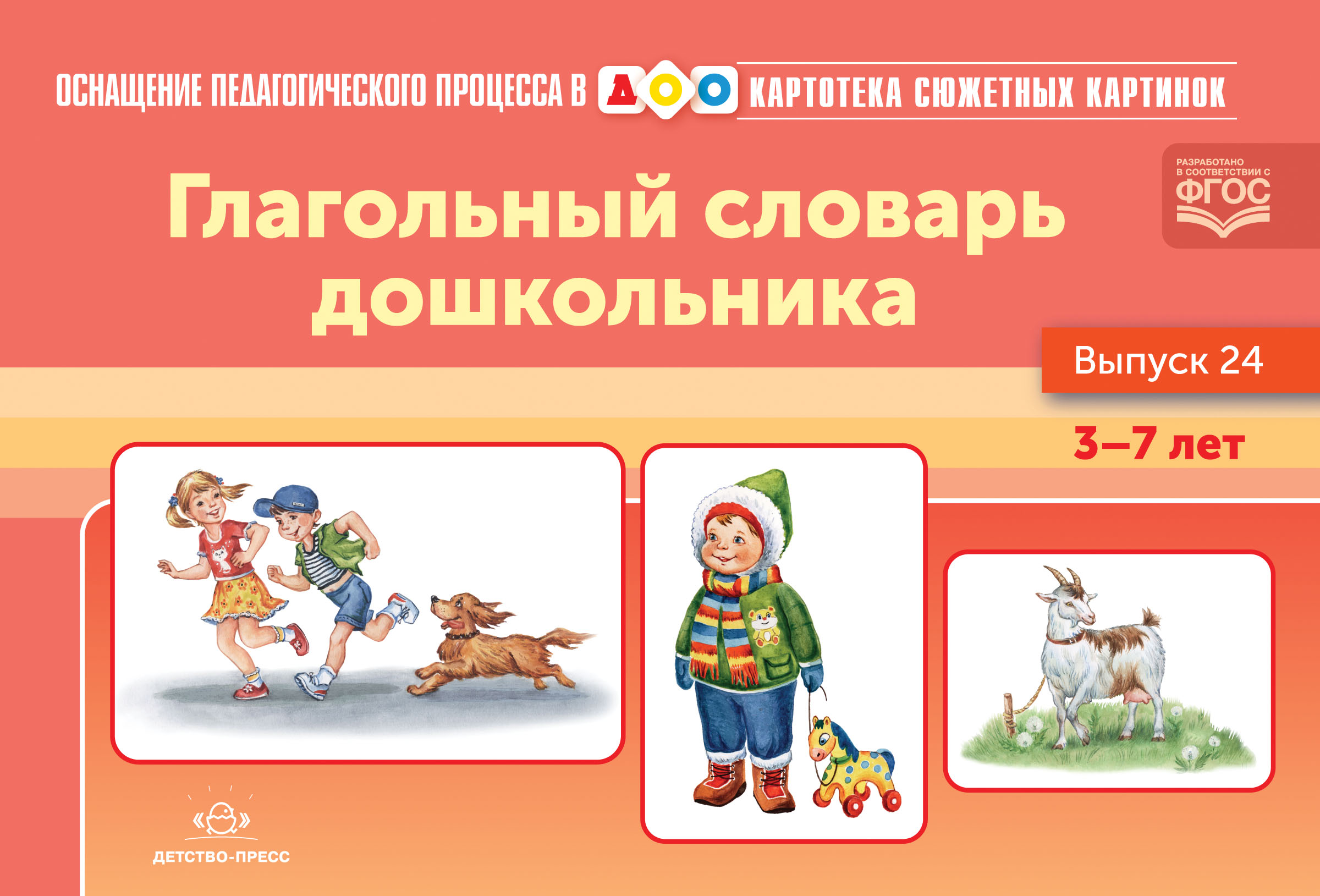 Картотека сюжетных картинок - 24. Глагольный словарь дошкольника 3-7 лет (новый формат) (Нищева Н.В.)